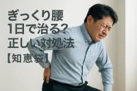 ぎっくり腰1日で治る？正しい対処法【知恵袋】