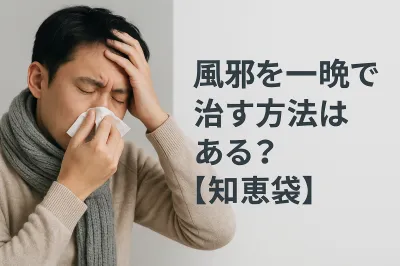 風邪を一晩で治す方法はある？【知恵袋】