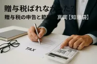 贈与税ばれなかった？贈与税の申告と節税の真実【知恵袋】