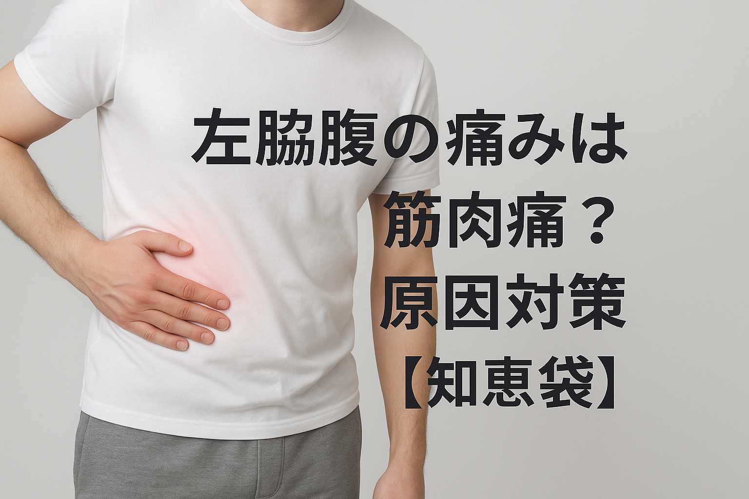左脇腹の痛みは筋肉痛？原因と対策【知恵袋】