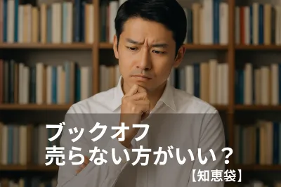 ブックオフ 売らない方がいい？【知恵袋】