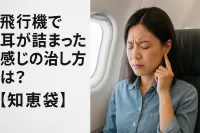 飛行機で耳が詰まった感じの治し方は？【知恵袋】