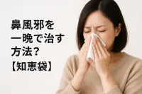 鼻風邪を一晩で治す方法？【知恵袋】