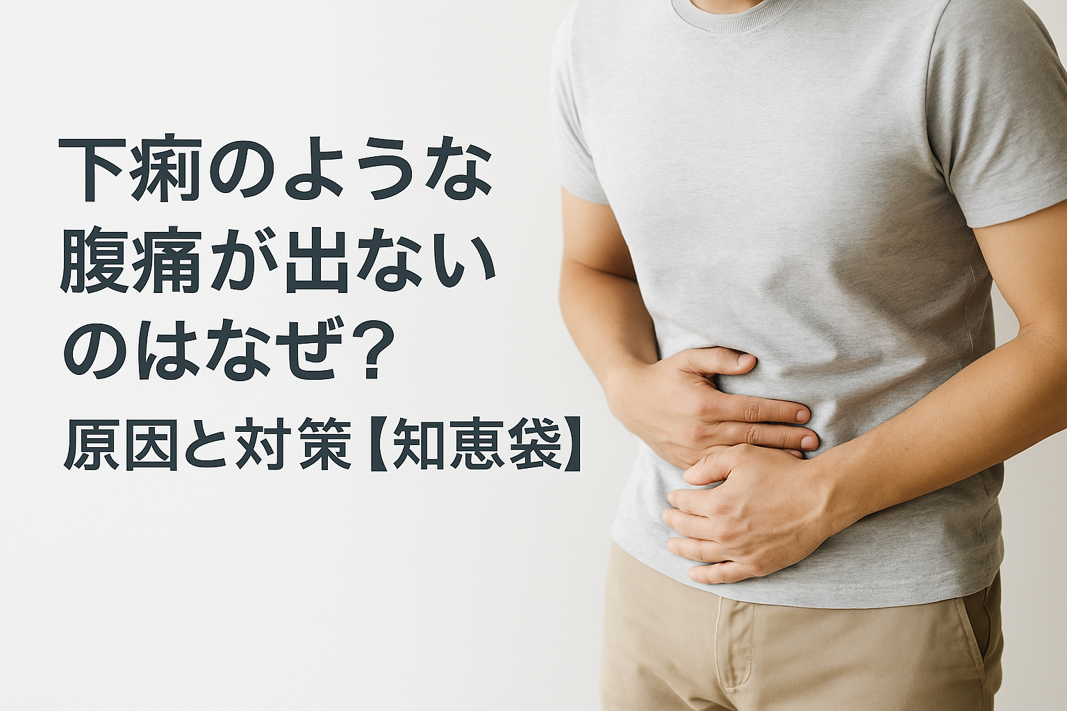 下痢のような腹痛が出ないのはなぜ？原因と対策【知恵袋】
