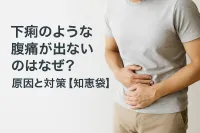 下痢のような腹痛が出ないのはなぜ？原因と対策【知恵袋】