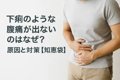 下痢のような腹痛が出ないのはなぜ？原因と対策【知恵袋】