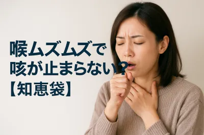 喉ムズムズで咳が止まらない？【知恵袋】