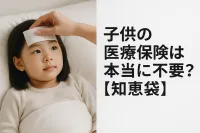 子供の医療保険は本当に不要？【知恵袋】