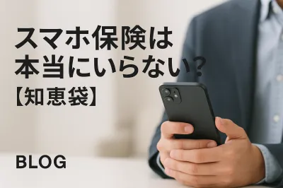 スマホ保険は本当にいらない？【知恵袋】