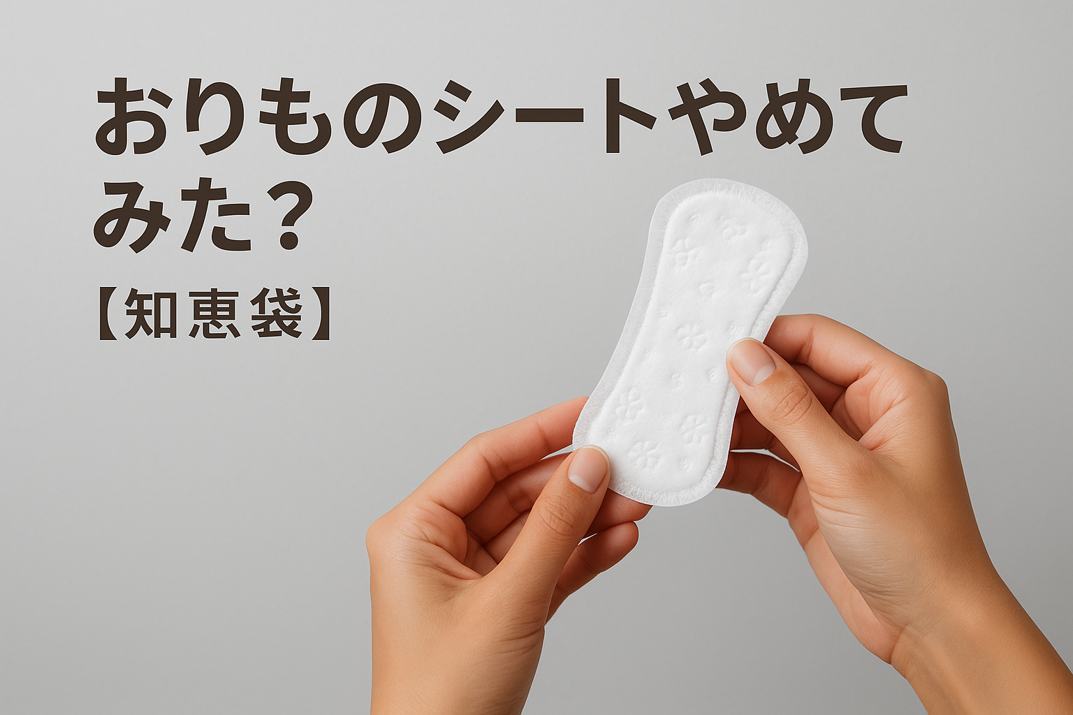 おりものシートやめてみた？【知恵袋】