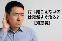 片耳聞こえないのは突然すぐ治る？【知恵袋】