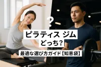 ピラティス ジムどっち？最適な選び方ガイド【知恵袋】