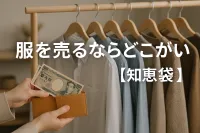 服を売るならどこがいい？【知恵袋】