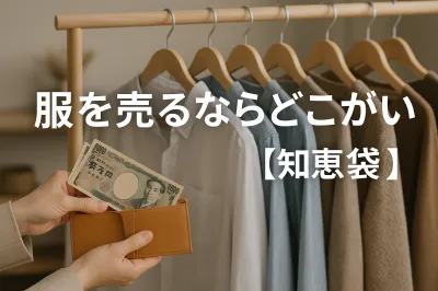 服を売るならどこがいい？【知恵袋】