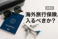 海外旅行保険、入るべきか？【知恵袋】