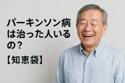 パーキンソン病は治った人いるの？【知恵袋】