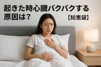 起きた時心臓バクバクする原因は？【知恵袋】