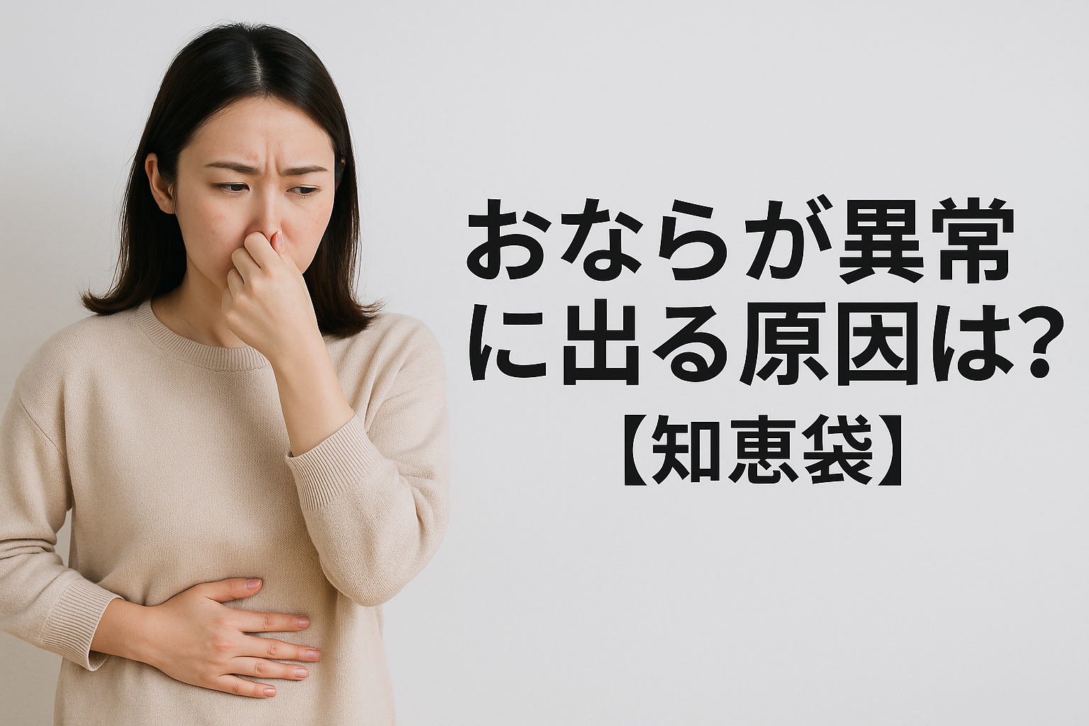 おならが異常に出る原因は？【知恵袋】