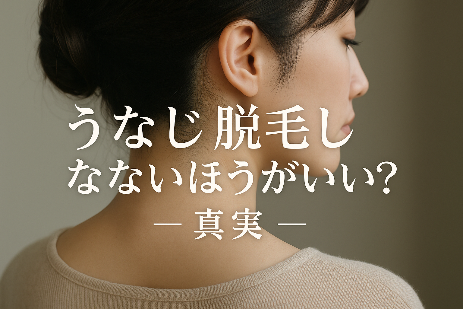 うなじ脱毛しないほうがいい？真実の理由【知恵袋】