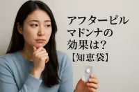 アフターピル マドンナの効果は？【知恵袋】