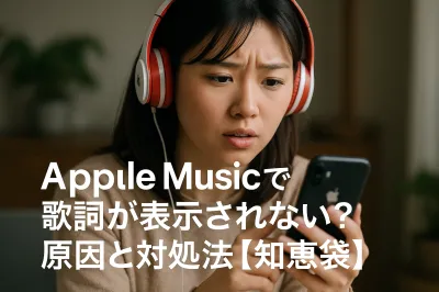 Apple Musicで歌詞が表示されない？原因と対処法【知恵袋】