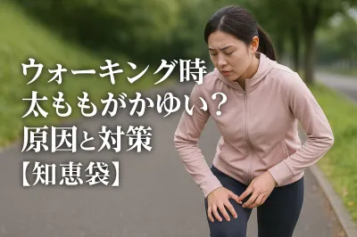 ウォーキング時ふとももがかゆい？原因と対策【知恵袋】