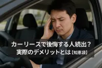 カーリースで後悔する人続出？実際のデメリットとは【知恵袋】