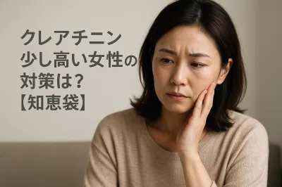 クレアチニン少し高い女性の対策は？【知恵袋】