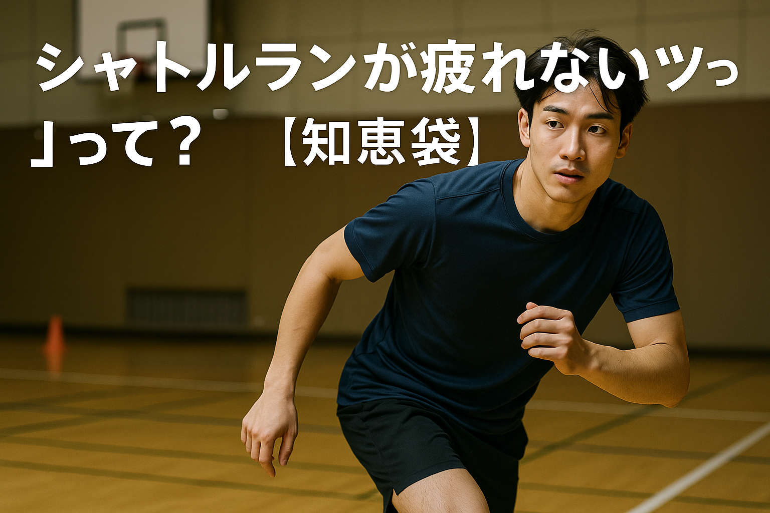 シャトルランが疲れないコツって？【知恵袋】