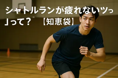 シャトルランが疲れないコツって？【知恵袋】
