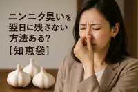 ニンニク臭いを翌日に残さない方法ある？【知恵袋】
