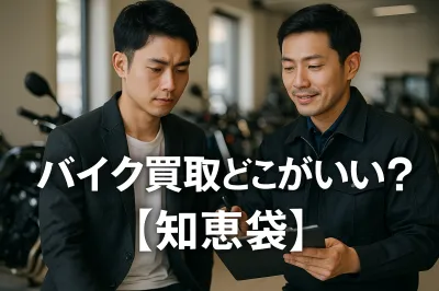 バイク買取どこがいい？【知恵袋】