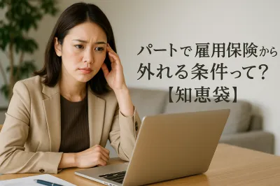 パートで雇用保険から外れる条件って？【知恵袋】