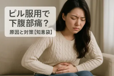 ピル服用で下腹部痛？原因と対策【知恵袋】