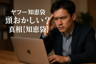 ヤフー知恵袋頭おかしい？真相【知恵袋】