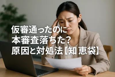 仮審査通ったのに本審査落ちた？原因と対処法【知恵袋】