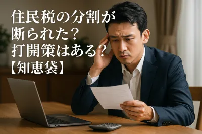 住民税の分割が断られた？打開策はある？【知恵袋】