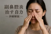 副鼻腔炎を治すのは自力でできる？【知恵袋】