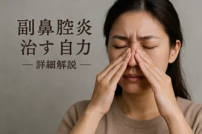 副鼻腔炎を治すのは自力でできる？【知恵袋】