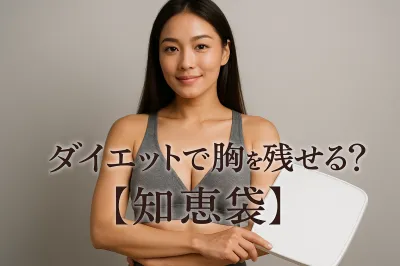 ダイエットで胸を残せる？【知恵袋】