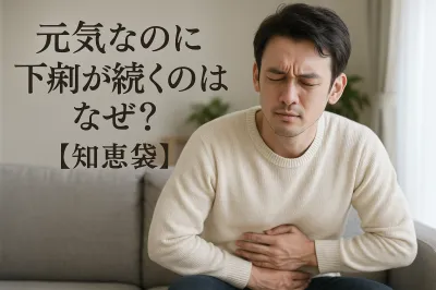 元気なのに下痢が続くのはなぜ？【知恵袋】
