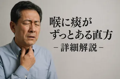喉に痰がずっとあるけど、直し方は？【知恵袋】