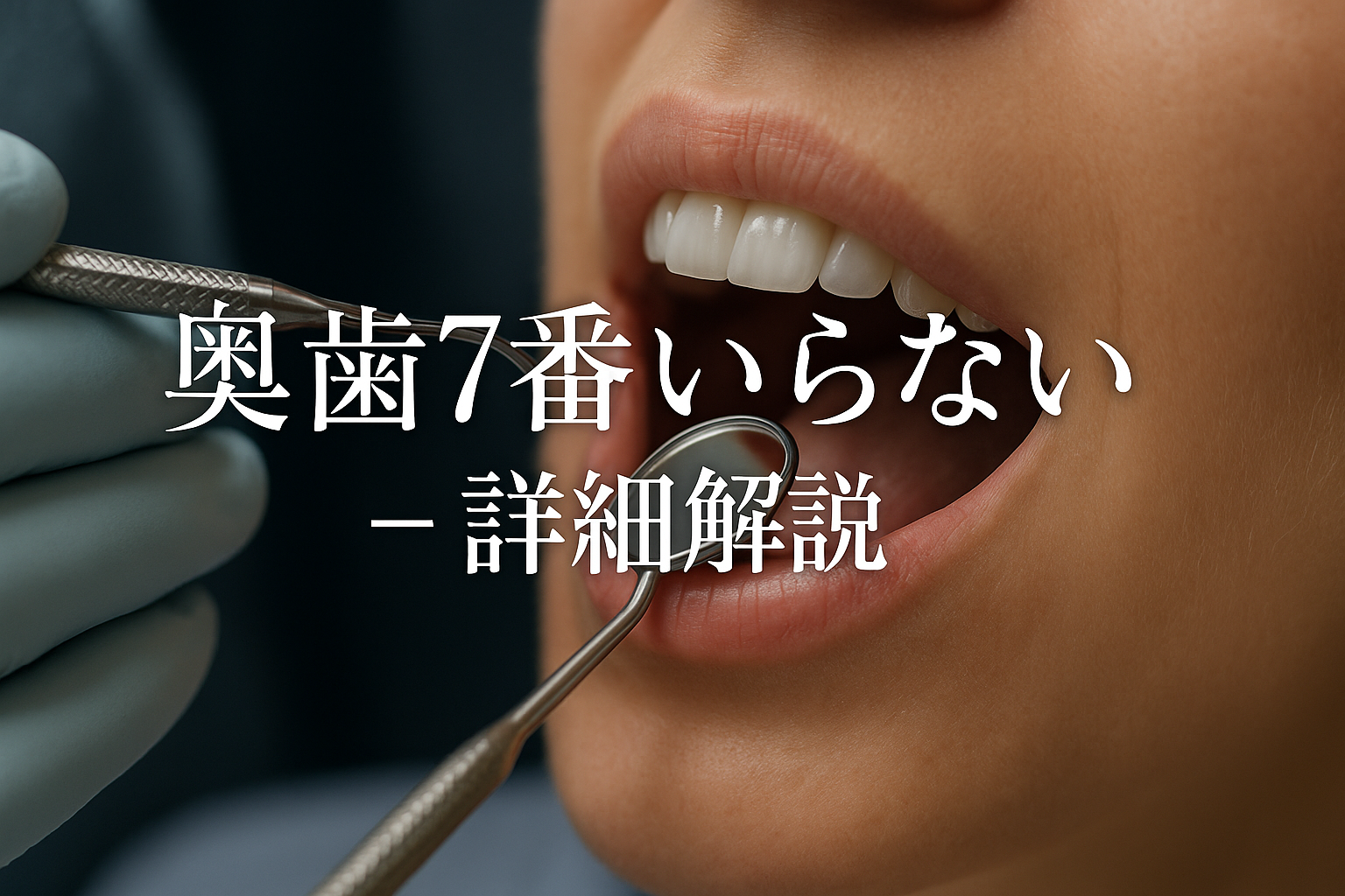 奥歯 7番 いらない - 詳細解説