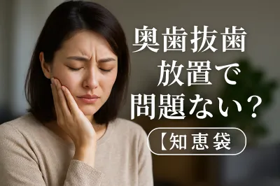 奥歯抜歯放置で問題ない？【知恵袋】