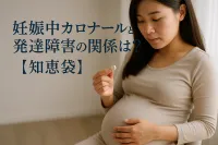 妊娠中カロナールと発達障害の関係は？【知恵袋】