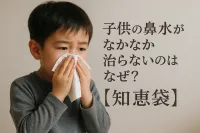 子供の鼻水がなかなか治らないのはなぜ？【知恵袋】