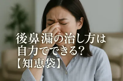 後鼻漏の治し方は自力でできる？【知恵袋】