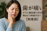 歯が痛い すぐに歯医者に行けない時はどう対処する？【知恵袋】