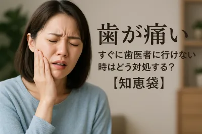 歯が痛い すぐに歯医者に行けない時はどう対処する？【知恵袋】