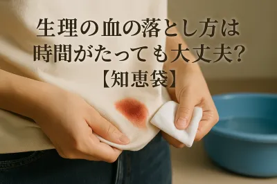 生理の血の落とし方は時間がたっても大丈夫？【知恵袋】